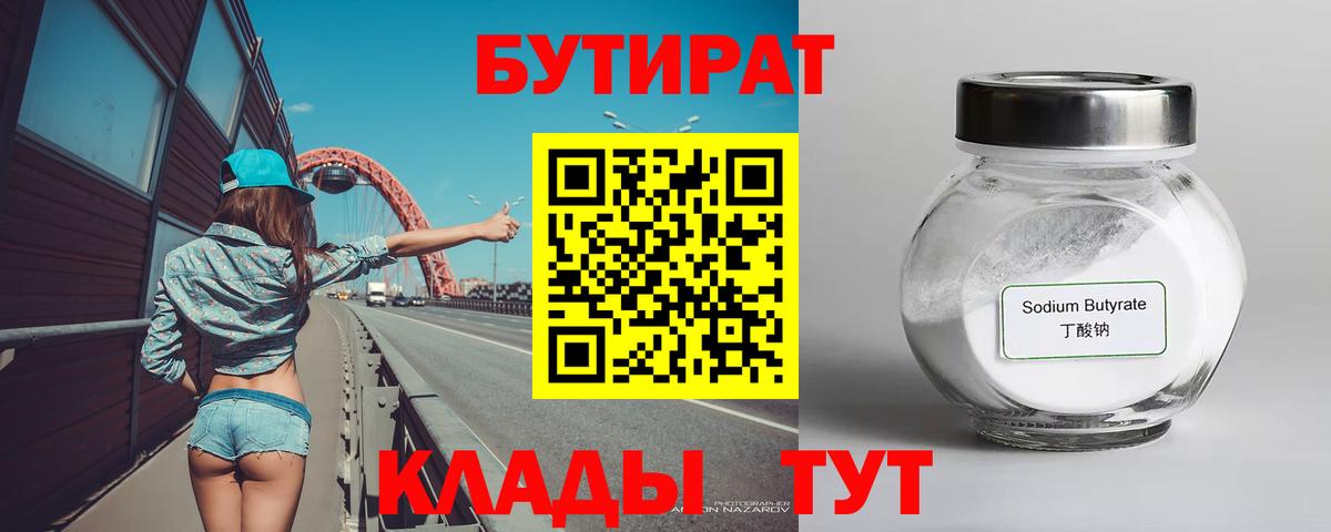 Бутират бутандиол  Вход с VPN  Каспийск 