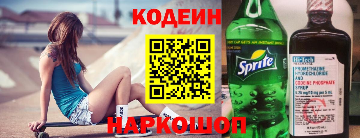 Кодеиновый сироп Lean Purple Drank  Вход с VPN  Каспийск 